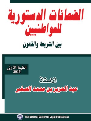 cover image of الضمانات الدستورية للمواطنين بين الشريعة و القانون